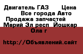 Двигатель ГАЗ 53 › Цена ­ 100 - Все города Авто » Продажа запчастей   . Марий Эл респ.,Йошкар-Ола г.